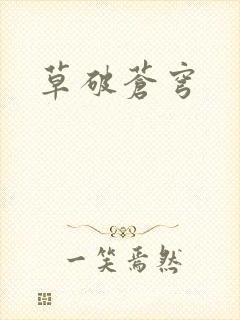 草破苍穹