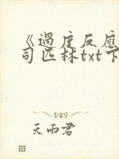 《过度反应》阿司匹林txt下载