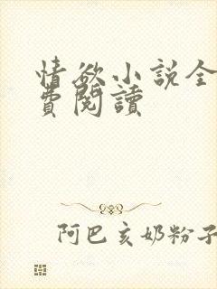 情欲小说全本免费阅读