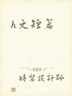 h文短篇