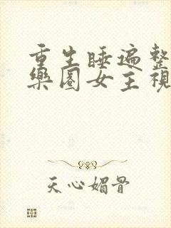 重生睡遍整个娱乐圈女主视角