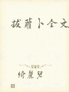 拔萝卜全文阅读