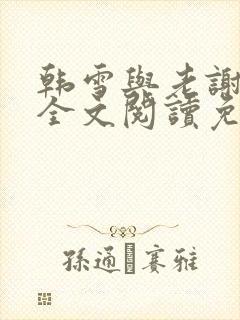 韩雪与老谢小说全文阅读免费