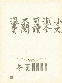 深不可测小说免费阅读全文笔趣阁