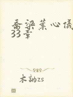 乔梁叶心仪3233章