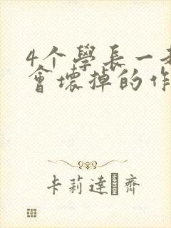 4个学长一起我会坏掉的作文