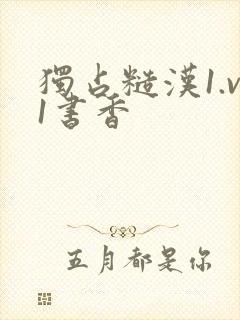 独占糙汉1.v1书香