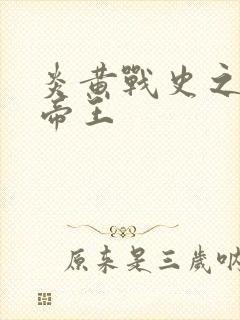 炎黄战史之嗜血帝王