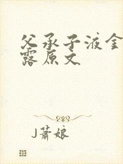 父承子液金银花露原文