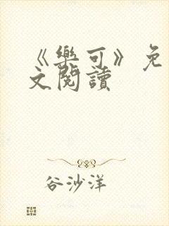 《乐可》免费全文阅读