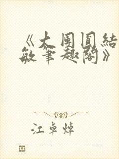 《大团圆结2高敏笔趣阁》