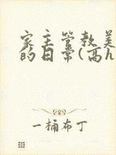 家主管教美人们的日常(高h np)