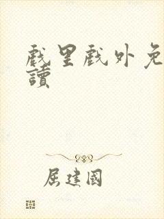 戏里戏外免费阅读