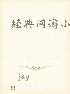 经典网游小说