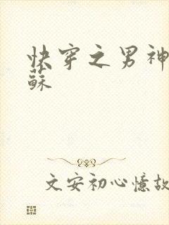 快穿之男神有点苏