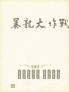 暴龙大作战