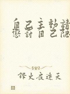 自己主动请别人惩罚自己隐私