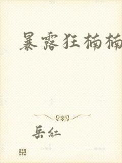 暴露狂楠楠