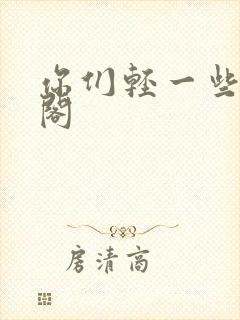 你们轻一些笔趣阁