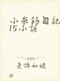 小米的日记1一15小说