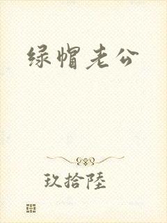 绿帽老公