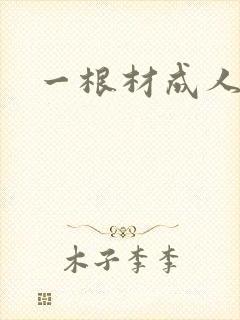 一根材成人