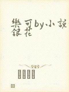 乐可by小说金银花