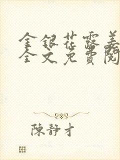 《金银花露姜可 全文免费阅读》小说封面