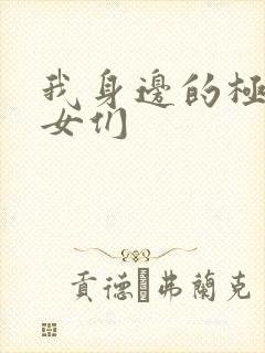 我身边的极品美女们