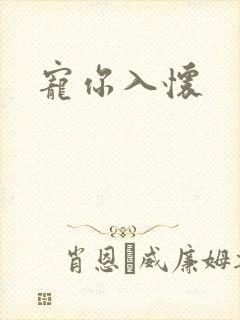 宠你入怀