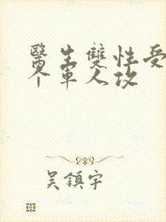 医生双性受 三个军人攻