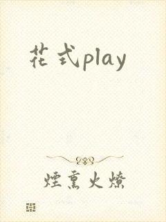 花式play