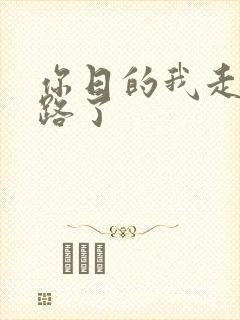 你日的我走不了路了