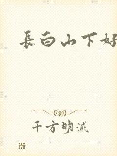 长白山下好种田