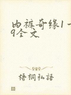 内裤奇缘1一39全文