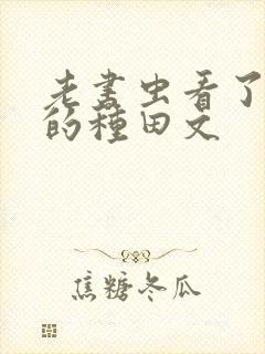 老书虫看了n遍的种田文