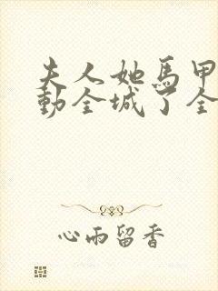 夫人她马甲又轰动全城了全文免费阅读