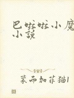 巴啦啦小魔仙h小说
