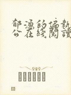 郁渔的偏执狂老公在线阅读