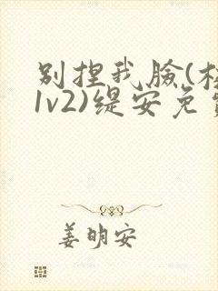 别捏我脸(校园1v2)缇安免费阅读