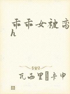 乖乖女被脔日常h