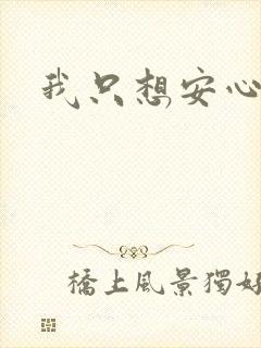 我只想安心修仙