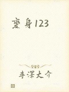 变身123