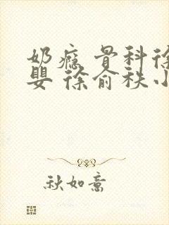 奶瘾 骨科徐行婴 徐俞秩小说