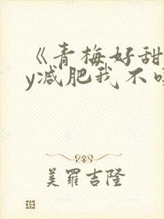 《青梅好甜》by减肥我不吃