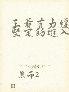 王爷有力缓慢而坚定的进入