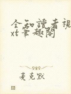 全知读者视角txt笔趣阁