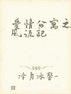 爱情公寓之子乔风流记