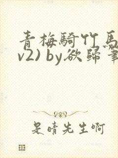 青梅骑竹马(1v2) by欲归笔趣阁
