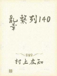 乱系列140 章
